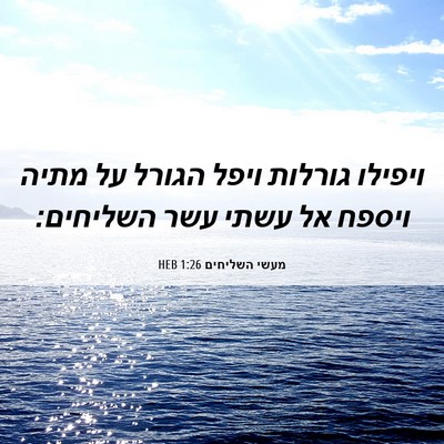 Picture 06 - מעשי השליחים 1:26 HEB - ויפילו גורלות ויפל הגורל - Bible Verse Picture