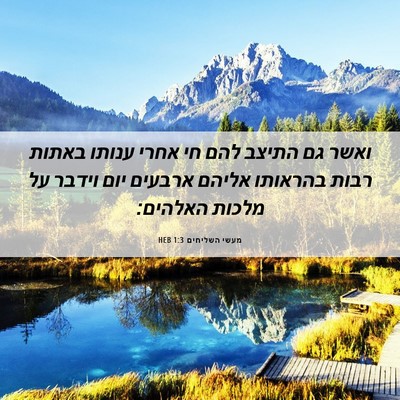 Picture 06 - מעשי השליחים 1:3 HEB - ואשר גם התיצב להם חי אחרי - Bible Verse Picture