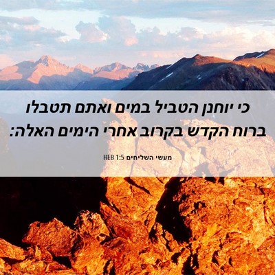 Picture 06 - מעשי השליחים 1:5 HEB - כי יוחנן הטביל במים ואתם - Bible Verse Picture