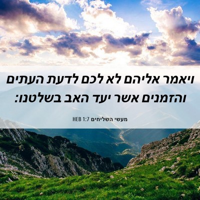 Picture 06 - מעשי השליחים 1:7 HEB - ויאמר אליהם לא לכם לדעת - Bible Verse Picture