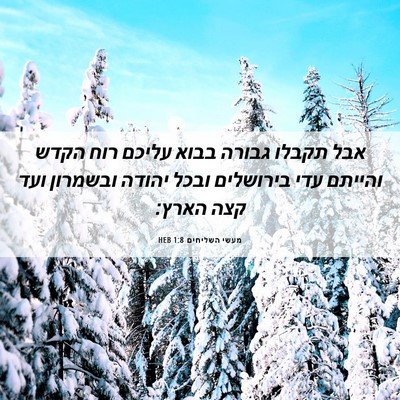 Picture 06 - מעשי השליחים 1:8 HEB - אבל תקבלו גבורה בבוא עליכם - Bible Verse Picture