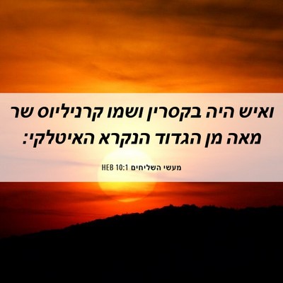 Picture 06 - מעשי השליחים 10:1 HEB - ואיש היה בקסרין ושמו - Bible Verse Picture