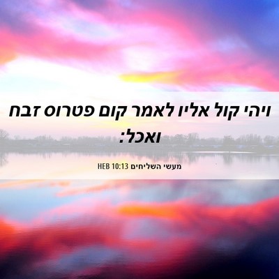 Picture 06 - מעשי השליחים 10:13 HEB - ויהי קול אליו לאמר קום - Bible Verse Picture
