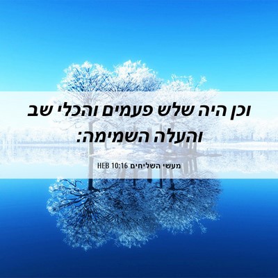 Picture 06 - מעשי השליחים 10:16 HEB - וכן היה שלש פעמים והכלי שב - Bible Verse Picture