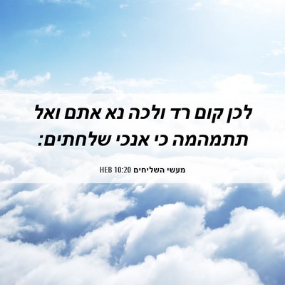 Picture 06 - מעשי השליחים 10:20 HEB - לכן קום רד ולכה נא אתם ואל - Bible Verse Picture