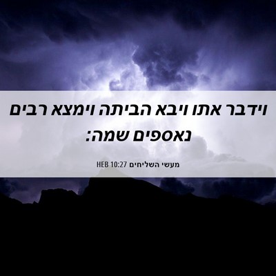 Picture 06 - מעשי השליחים 10:27 HEB - וידבר אתו ויבא הביתה וימצא - Bible Verse Picture