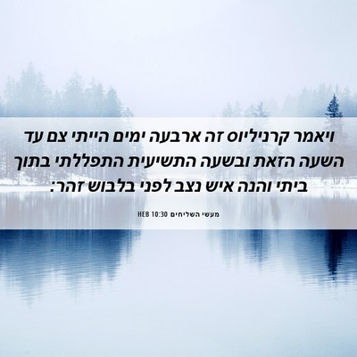 Picture 06 - מעשי השליחים 10:30 HEB - ויאמר קרניליוס זה ארבעה - Bible Verse Picture