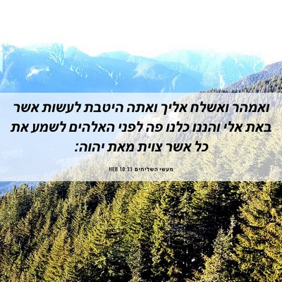 Picture 06 - מעשי השליחים 10:33 HEB - ואמהר ואשלח אליך ואתה - Bible Verse Picture
