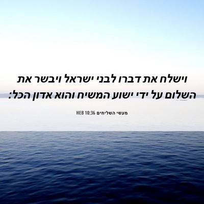 Picture 06 - מעשי השליחים 10:36 HEB - וישלח את דברו לבני ישראל - Bible Verse Picture