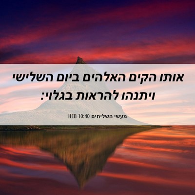 Picture 06 - מעשי השליחים 10:40 HEB - אותו הקים האלהים ביום - Bible Verse Picture