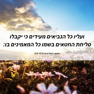 Picture 06 - מעשי השליחים 10:43 HEB - ועליו כל הנביאים מעידים כי - Bible Verse Picture
