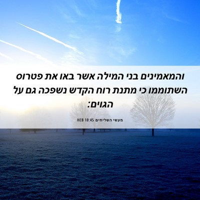 Picture 06 - מעשי השליחים 10:45 HEB - והמאמינים בני המילה אשר - Bible Verse Picture