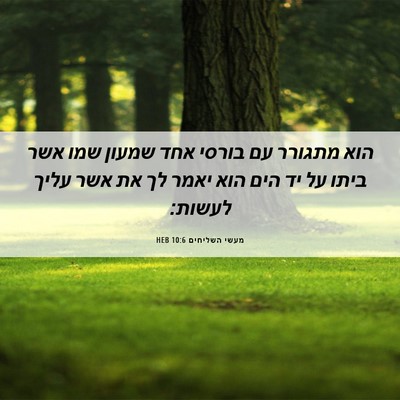 Picture 06 - מעשי השליחים 10:6 HEB - הוא מתגורר עם בורסי אחד - Bible Verse Picture