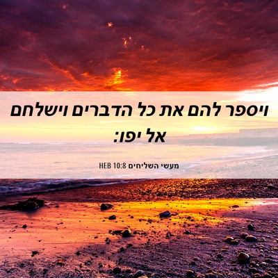Picture 06 - מעשי השליחים 10:8 HEB - ויספר להם את כל הדברים - Bible Verse Picture