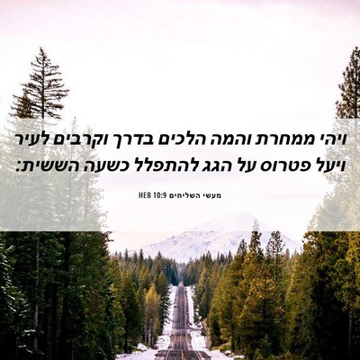 Picture 06 - מעשי השליחים 10:9 HEB - ויהי ממחרת והמה הלכים בדרך - Bible Verse Picture