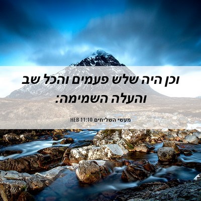 Picture 06 - מעשי השליחים 11:10 HEB - וכן היה שלש פעמים והכל שב - Bible Verse Picture