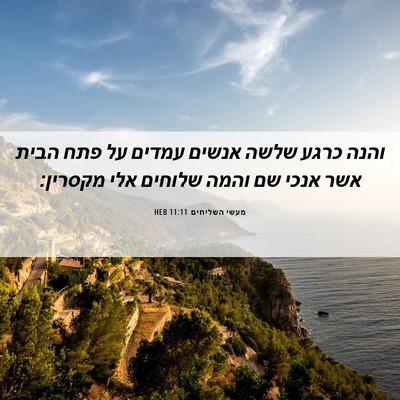 Picture 06 - מעשי השליחים 11:11 HEB - והנה כרגע שלשה אנשים עמדים - Bible Verse Picture