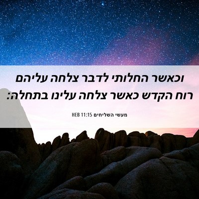 Picture 06 - מעשי השליחים 11:15 HEB - וכאשר החלותי לדבר צלחה - Bible Verse Picture