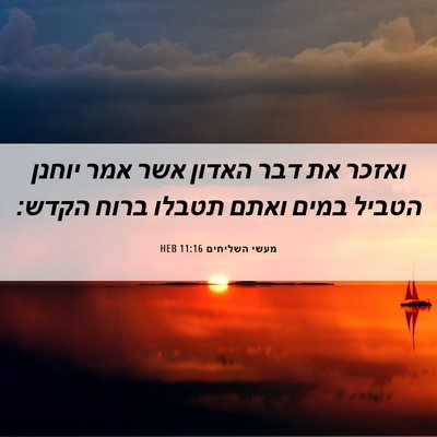 Picture 06 - מעשי השליחים 11:16 HEB - ואזכר את דבר האדון אשר אמר - Bible Verse Picture