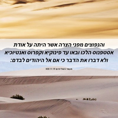 Picture 06 - מעשי השליחים 11:19 HEB - והנפוצים מפני הצרה אשר - Bible Verse Picture