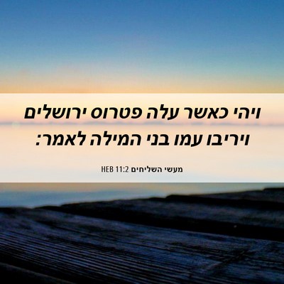 Picture 06 - מעשי השליחים 11:2 HEB - ויהי כאשר עלה פטרוס - Bible Verse Picture