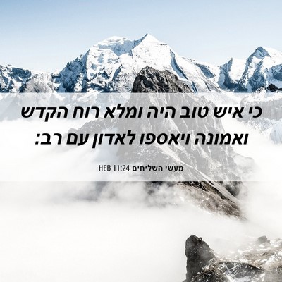 Picture 06 - מעשי השליחים 11:24 HEB - כי איש טוב היה ומלא רוח - Bible Verse Picture
