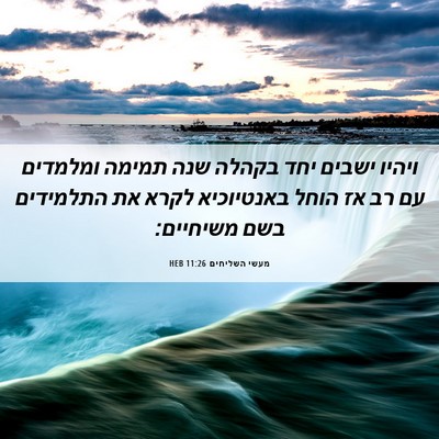 Picture 06 - מעשי השליחים 11:26 HEB - ויהיו ישבים יחד בקהלה שנה - Bible Verse Picture