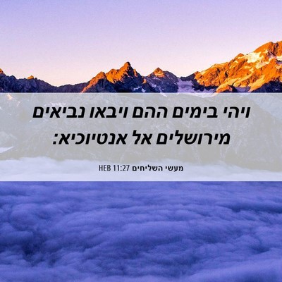 Picture 06 - מעשי השליחים 11:27 HEB - ויהי בימים ההם ויבאו - Bible Verse Picture