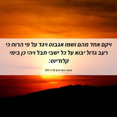 Picture 06 - מעשי השליחים 11:28 HEB - ויקם אחד מהם ושמו אגבוס - Bible Verse Picture