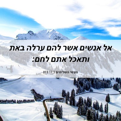 Picture 06 - מעשי השליחים 11:3 HEB - אל אנשים אשר להם ערלה באת - Bible Verse Picture