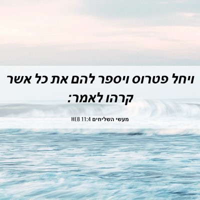 Picture 06 - מעשי השליחים 11:4 HEB - ויחל פטרוס ויספר להם את כל - Bible Verse Picture