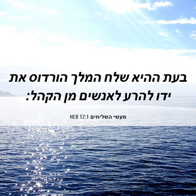 Picture 06 - מעשי השליחים 12:1 HEB - בעת ההיא שלח המלך הורדוס את - Bible Verse Picture