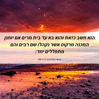 Picture 06 - מעשי השליחים 12:12 HEB - הוא חשב כזאת והוא בא עד בית - Bible Verse Picture