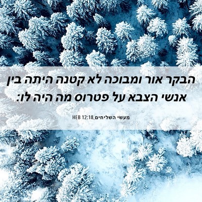 Picture 06 - מעשי השליחים 12:18 HEB - הבקר אור ומבוכה לא קטנה - Bible Verse Picture