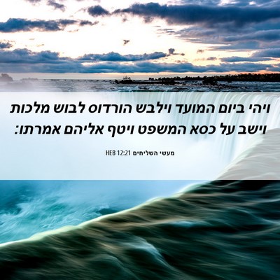 Picture 06 - מעשי השליחים 12:21 HEB - ויהי ביום המועד וילבש - Bible Verse Picture
