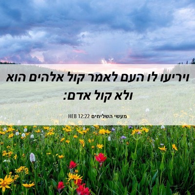Picture 06 - מעשי השליחים 12:22 HEB - ויריעו לו העם לאמר קול - Bible Verse Picture