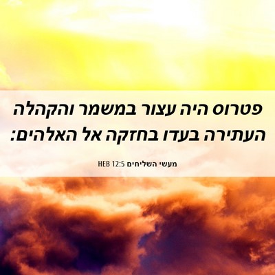 Picture 06 - מעשי השליחים 12:5 HEB - פטרוס היה עצור במשמר - Bible Verse Picture