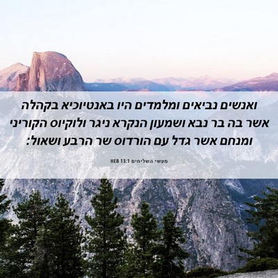 Picture 06 - מעשי השליחים 13:1 HEB - ואנשים נביאים ומלמדים היו - Bible Verse Picture