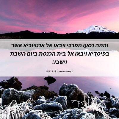 Picture 06 - מעשי השליחים 13:14 HEB - והמה נסעו מפרגי ויבאו אל - Bible Verse Picture