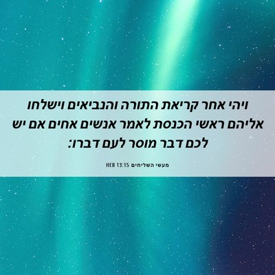 Picture 06 - מעשי השליחים 13:15 HEB - ויהי אחר קריאת התורה - Bible Verse Picture