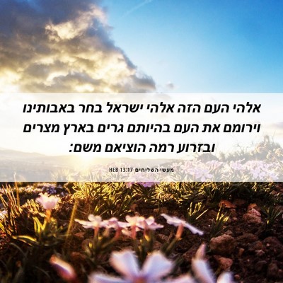 Picture 06 - מעשי השליחים 13:17 HEB - אלהי העם הזה אלהי ישראל בחר - Bible Verse Picture