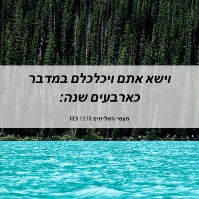 Picture 06 - מעשי השליחים 13:18 HEB - וישא אתם ויכלכלם במדבר - Bible Verse Picture