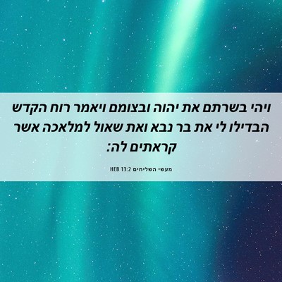 Picture 06 - מעשי השליחים 13:2 HEB - ויהי בשרתם את יהוה ובצומם - Bible Verse Picture