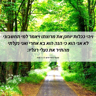 Picture 06 - מעשי השליחים 13:25 HEB - ויהי ככלות יוחנן את מרוצתו - Bible Verse Picture