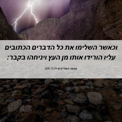 Picture 06 - מעשי השליחים 13:29 HEB - וכאשר השלימו את כל הדברים - Bible Verse Picture