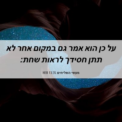 Picture 06 - מעשי השליחים 13:35 HEB - על כן הוא אמר גם במקום אחר - Bible Verse Picture