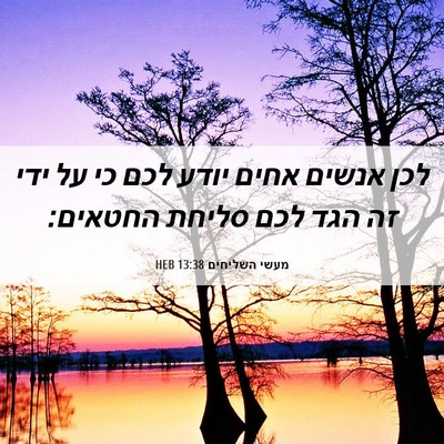 Picture 06 - מעשי השליחים 13:38 HEB - לכן אנשים אחים יודע לכם כי - Bible Verse Picture