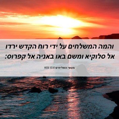 Picture 06 - מעשי השליחים 13:4 HEB - והמה המשלחים על ידי רוח - Bible Verse Picture