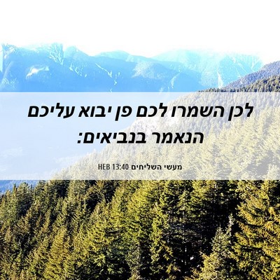 Picture 06 - מעשי השליחים 13:40 HEB - לכן השמרו לכם פן יבוא עליכם - Bible Verse Picture