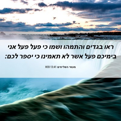 Picture 06 - מעשי השליחים 13:41 HEB - ראו בגדים והתמהו ושמו כי - Bible Verse Picture